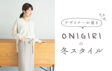 デザイナーが着るONIGIRIの冬スタイル