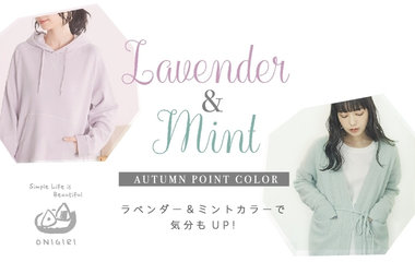 おすすめカラー＿ラベンダー＆ミント