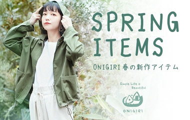 春の新作アイテム｜ONIGIRI
