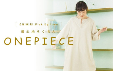 着心地らくちん。ワンピース！｜ONIGIRI