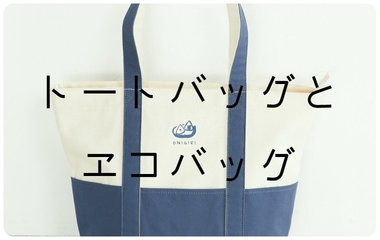 トートバッグとエコバッグ｜ONIGIRI