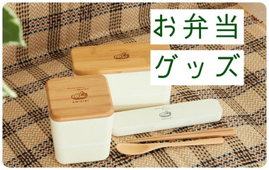 お弁当グッズ｜ONIGIRI
