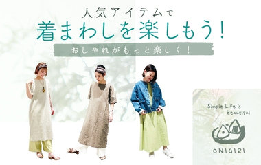 着まわし特集｜ONIGIRI