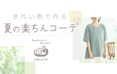 きれい色で作る“夏”の楽ちんコーデ｜ONIGIRI