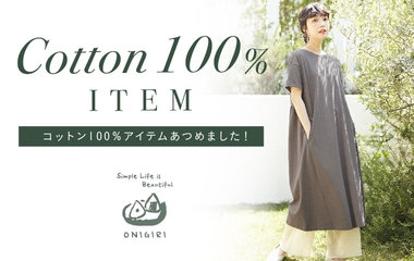 コットン100％アイテム集めました！｜ONIGIRI