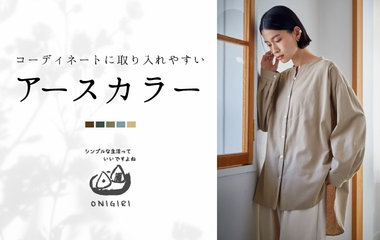 アースカラー｜ONIGIRI