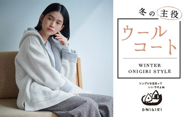 冬の主役ウールコート｜ONIGIRI