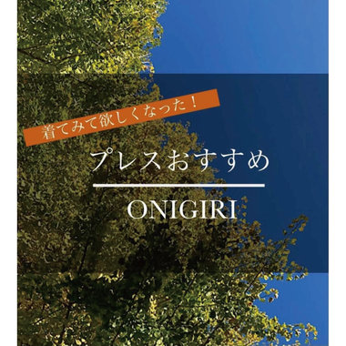 着てみてほしくなった！プレス横山のおすすめ。