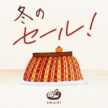 WINTER SALE 開催中！