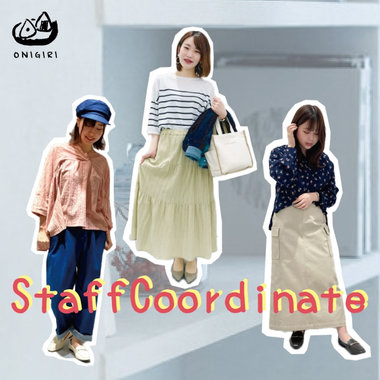 スタッフコーデ、人気アイテムは？？