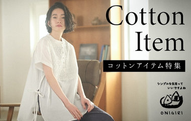 コットンアイテム集めました｜ONIGIRI
