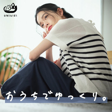おうちでゆっくり。でもおしゃれ！