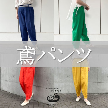 ＼新作！／ 鳶パンツ