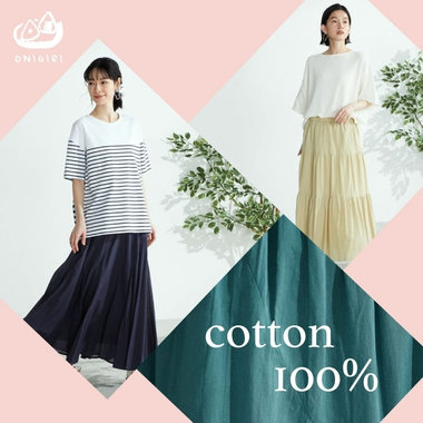 やさしい肌触り、コットン100％をピックアップ