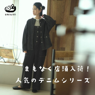 まもなく店頭入荷！人気のデニムシリーズ