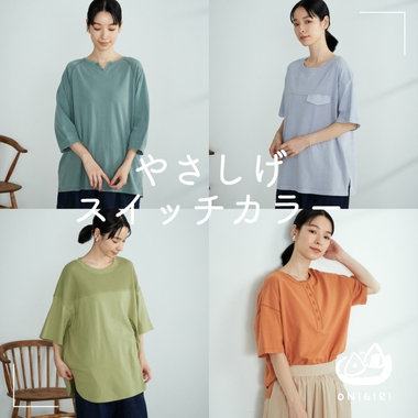 季節のスイッチカラー、薄手の万能色