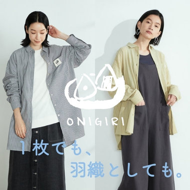 シャツも、ワンピも・・おしゃれに羽織る夏