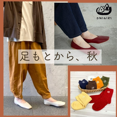 足元から取り入れる、「秋」の香り