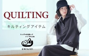 キルティングアイテム｜ONIGIRI