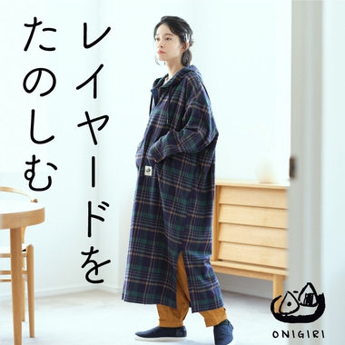 レイヤードを楽しむ　ワンピーススタイル