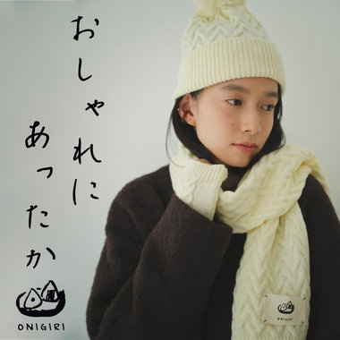 おしゃれに身につける、あったか小物