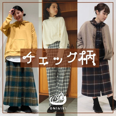 みんな買ってる！最旬チェック柄アイテム