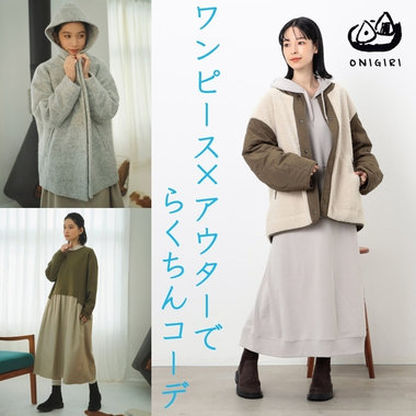 コーデに迷ったらワンピース×アウターでらくちんコーデ♪