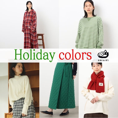 クリスマス、お正月にぴったり！カラーアイテム