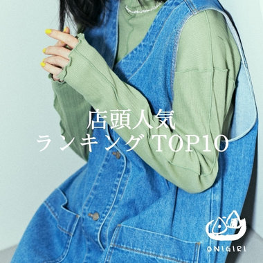 店頭人気ランキングTOP10