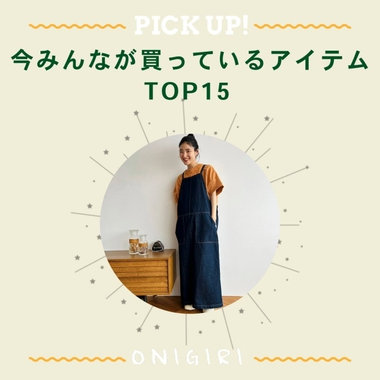 今みんなが買っているアイテムTOP15