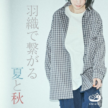 羽織りでつながる夏と秋