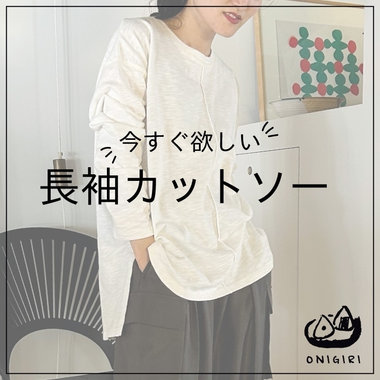 今すぐほしいのは長袖カットソー！