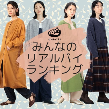 みんなのリアルバイ！SALEランキング