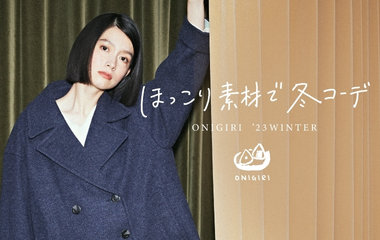 ほっこり素材で冬コーデ｜ONIGIRI