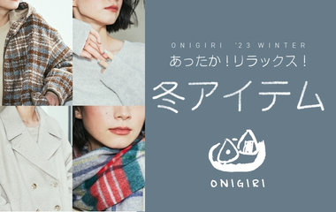 あったか！リラックス！冬アイテム｜ONIGIRI