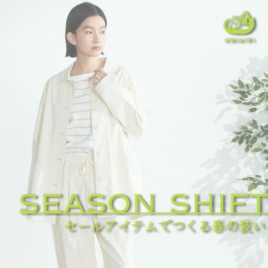 春も使える！セールアイテムでシーズンシフト