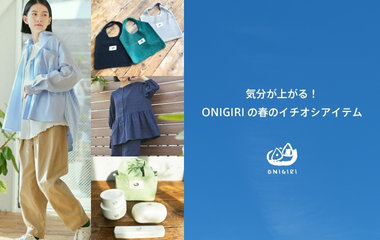 気分が上がる！ONIGIRIの春のイチオシアイテム｜ONIGIRI