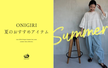 夏のおすすめアイテム｜ONIGIRI