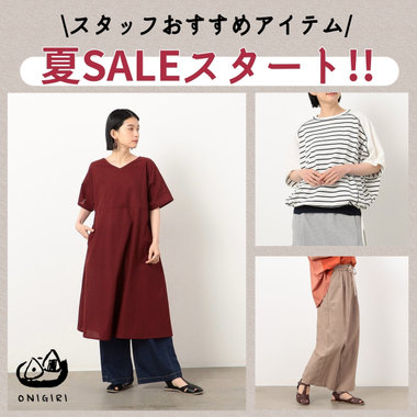 《ONIGIRI》夏セールSTART！イチオシアイテムPICK