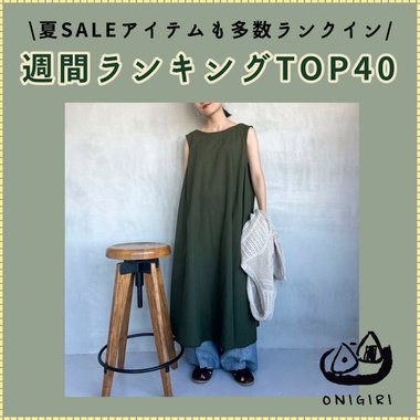 《TOP40》ONIGIRIの週間ランキングご紹介♪