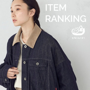 人気アイテムランキング｜ONIGIRI