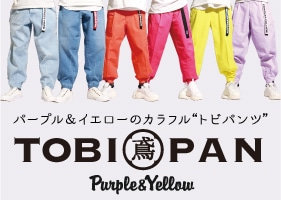 TOBI PAN｜鳶パンツ｜パープル＆イエロー 2019.07.24｜Purple&Yellow