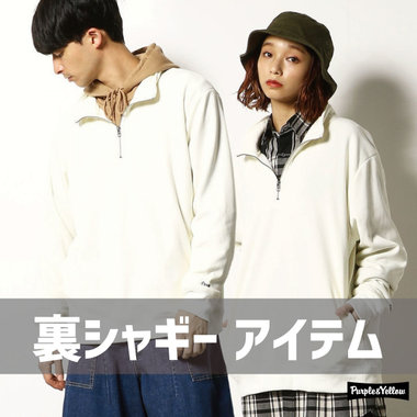 【こだわり商品】PYの人気沸騰中！シャギーアイテム