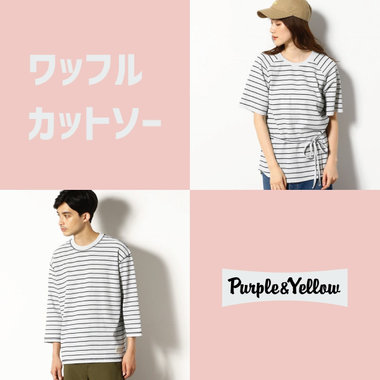 1枚でサマになる！PYのシンプルおしゃれは、ワッフルカットソーで叶っちゃう♪