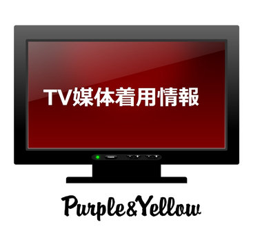 ドラマ着用情報！