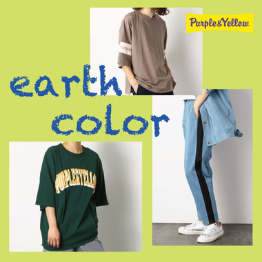 自然へ回帰！アースカラー