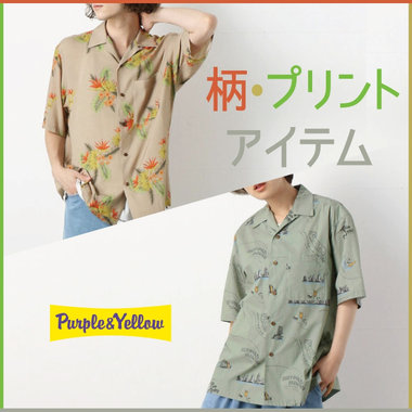 スパイスになる、柄・プリントを使ったアイテム