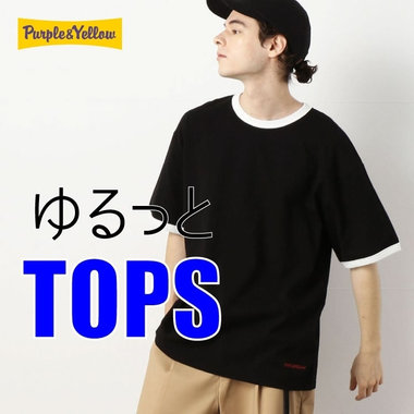 ゆるっとトップス大集合