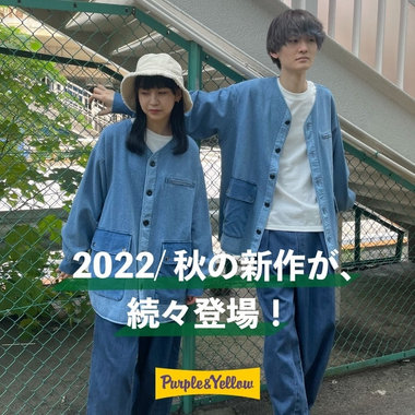 2022／秋の新作が、続々登場！
