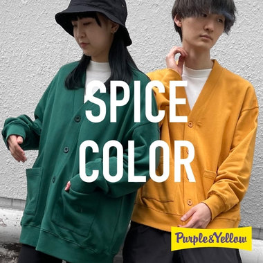 新しい季節を告げる、スパイスカラー